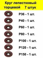 Круг лепестковый торцевой 7 штук Р36, Р40, Р60, Р80, Р100, Р120, Р150