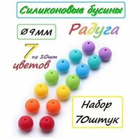 Силиконовые бусины 9мм/ Круглые 70 шт/ Фурнитура из пищевого силикона/ Для создания детского аксессуара