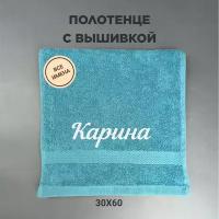 Полотенце махровое с вышивкой подарочное / Полотенце с именем Карина голубой 30*60