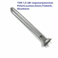 ТЭН 1,5 кВт водонагревателя Polaris, Lemax, Oasis, Timberk, Elsotherm D64 1500Вт/230В/М6/76см