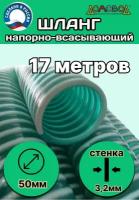 Шланг для дренажного насоса армированный морозостойкий пищевой d 50 мм