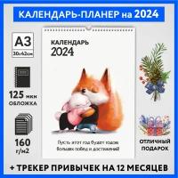 Календарь на 2024 год, планер с трекером привычек, А3 настенный перекидной, Лисёнок #70 - №12, calendar_fox_#70_A3_12