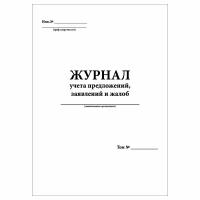 (1 шт.), Журнал учета предложений, заявлений и жалоб (10 лист, полист. нумерация)