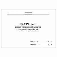 (1 шт.), Журнал антикоррозионной защиты сварных соединений СП 70.13330.2012 Прил.В (40 лист, полист. нумерация)