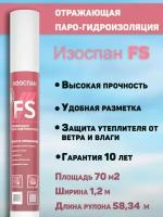 Изоспан - парогидроизоляция FS, 70 кв м