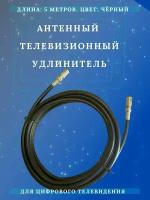 Антенный кабель телевизионный (удлинитель) ТАУ-5 метров Триада, чёрный