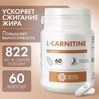 L Карнитин 822 мг, жиросжигатель для похудения, 60 капсул, Natural Health, Натуральное Здоровье