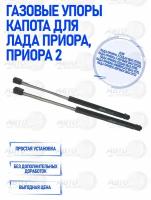 Газовые упоры капота для Лада Приора, Приора 2, пневмогидравлические, превмоупор. упоры Priora