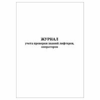 (5 шт.), Журнал учета проверки знаний лифтеров, операторов (10 лист, полист. нумерация)