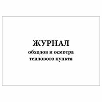 (1 шт.), Журнал обходов и осмотра теплового пункта (10 лист, полист. нумерация)