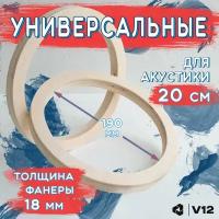 Проставочные кольца универсальные для динамиков (акустики) 20 см