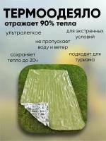 Спасательное одеяло, аварийно спасательное одеяло, термоодеяло для похода, зеленый