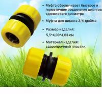 Муфта ремонтная для шланга HOMEPROFFE - 15 3/4