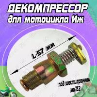 Декомпрессор для мотоцикла Иж