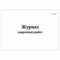 (1 шт.), Журнал сварочных работ (ВСН 012-88) (10 лист, полист. нумерация)