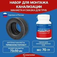 Набор для монтажа пластиковых и канализационных труб, Манжета 73х50 мм черная + Смазка сантехническая 70 гр