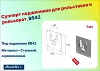 Суппорт подшипника для рольставен и рольворот, BS42 DoorHan