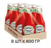 Кетчуп томатный Heinz (Хайнц) Томатный, 8 шт х 0,8 кг, 800 гр