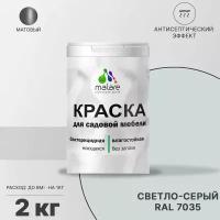 Краска Malare для садовой мебели, террасы и беседки, с антисептическим эффектом, быстросохнущая без запаха матовая, светло-серый, 2 кг