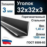 Уголок 32х32х3 мм., стальной, металл. Длина 1000 мм (1 м). Толщина стенки 3 мм