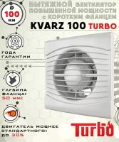 KVARTZ 100 TURBO вентилятор вытяжной 16 Вт повышенной мощности 124 куб.м/ч. с коротким 50 мм фланцем диаметр 100 мм ZERNBERG