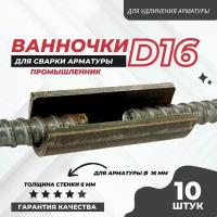 Ванночка для сварки арматуры Промышленник D16 скоба-накладка упаковка 10 шт