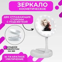 Зеркало косметическое настольное с подсветкой / FoldAway Mirror