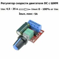 Регулятор скорости двигателя постоянного тока с ШИМ, Вход DC 4,5 V-35V 5A 90W Диапазон ШИМ: 0-100%