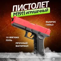 Samutory / Детский игрушечный пистолет Нерф с глушителем Глок / M191 (Мягкие патроны и гильзы в комплекте) Красный