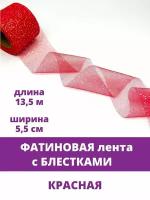 Лента фатиновая с блестками, цвет Красный, ширина 5,5 см, длина 13,5 м