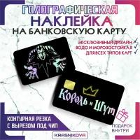 Наклейки на карту банковскую голографическая король и шут v2