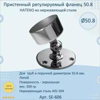 Фланец регулируемый настенный натеко для трубы 50.8 мм, нержавеющая сталь AISI 304, полированный