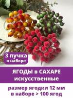 Ягоды в сахаре для декорирования 1,2 см (примерно 120 шт), на проволоке, красный микс