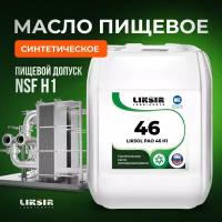 Синтетическое пищевое масло LIKSOL PAO 46 H1 20л