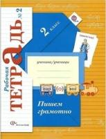 Кузнецова. Пишем грамотно. 2 класс. Рабочая тетрадь № 2. 2023 г