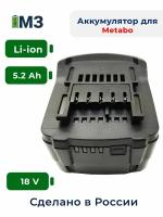 для Metabo 18V -21V 5.2Ah высокотоковый