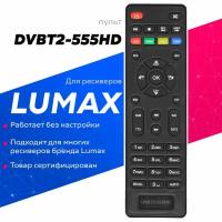 Пульт для ресивера Lumax DVB-T2 555HD Вариант 2