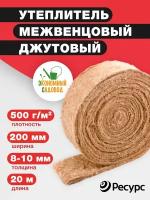 Утеплитель межвенцовый Джут 1 штука 200*8-10мм 20м,500гр/м2