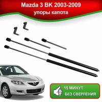 Упоры капота Mazda 3 BK (2 амортика) 2003-2009 / Газовые амортизаторы капота Мазда 3 БК