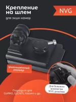 NVG крепление на шлем для экшн камеры GoPro, SJCAM, Xiaomi