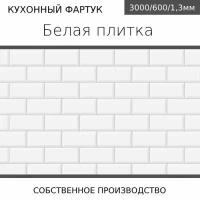 Кухонный фартук на стену с 3D покрытием 3,0*0,6м КН. Белая плитка