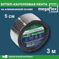 Бутил-каучуковая самоклеящаяся лента-герметик на алюминиевой основе Megaflex Butyl Band (50 мм х 3 м)