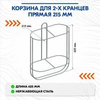 Корзина для 2-х кранцев прямая 215 мм