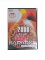 Караоке диск 2000 песен для любого DVD