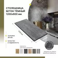 Столешница кухонная, для стола, для ванной, для барной стойки Alternative Loft Бетон Тёмный 1200х600 мм, толщина 38 мм