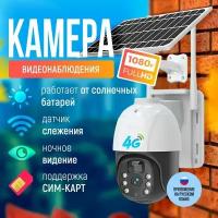 Камера видеонаблюдения уличная и для дома 4g на солнечных батареях