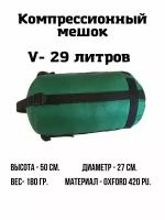 Компрессионный мешок EKUD, 29 литров (Зелёный)