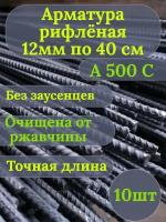 Арматура (А500С) 12 мм (40см 10 штук)