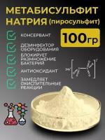 Метабисульфит натрия (пиросульфит) 100 г