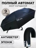 Зонт Lantana Umbrella, автомат, 3 сложения, купол 125 см., 9 спиц, система «антиветер», чехол в комплекте, для мужчин